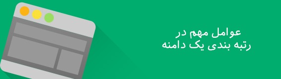 200 فاکتور مهم رتبه بندی وب سایت در گوگل google-ranking-factors-02