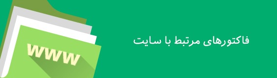 200 فاکتور مهم رتبه بندی وب سایت در گوگل google-ranking-factors-12