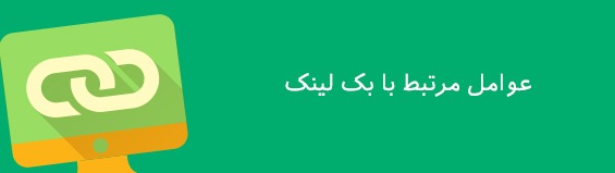 200 فاکتور مهم رتبه بندی وب سایت در گوگل google-ranking-factors-15