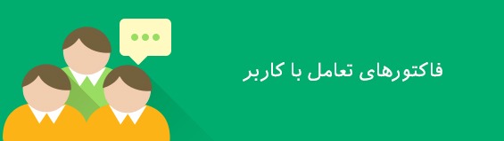 200 فاکتور مهم رتبه بندی وب سایت در گوگل google-ranking-factors-19