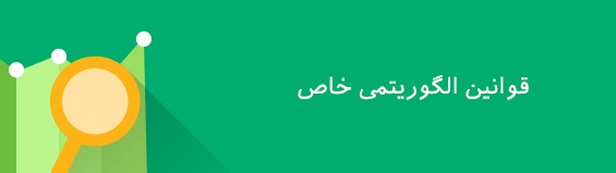 200 فاکتور مهم رتبه بندی وب سایت در گوگل google-ranking-factors-20