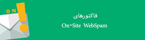 200 فاکتور مهم رتبه بندی وب سایت در گوگل google-ranking-factors-27