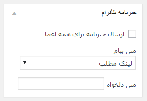 افزونه خبرنامه تلگرام برای وردپرس telegram-metabox
