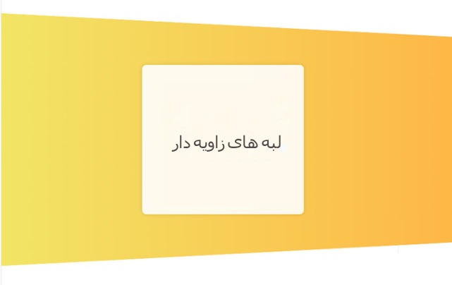 چگونگی ایجاد لبه های زاویه دار با استفاده از CSS www_hongkiat